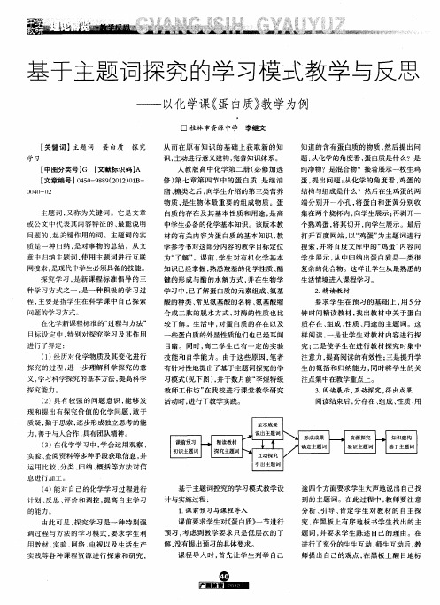 基于主题词探究的学习模式教学与反思——以化学课《蛋白质》教学为例