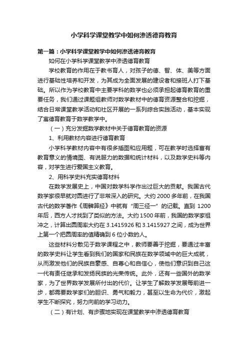 小学科学课堂教学中如何渗透德育教育