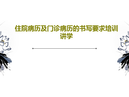 住院病历及门诊病历的书写要求培训讲学PPT55页