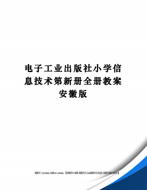 电子工业出版社小学信息技术第新册全册教案安徽版完整版