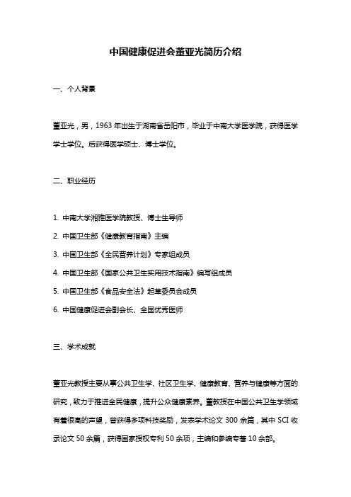 中国健康促进会董亚光简历介绍