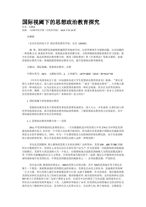 国际视阈下的思想政治教育探究