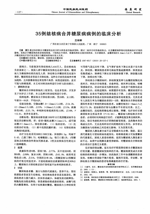 35例结核病合并糖尿病病例的临床分析