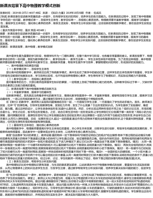 新课改背景下高中物理教学模式创新