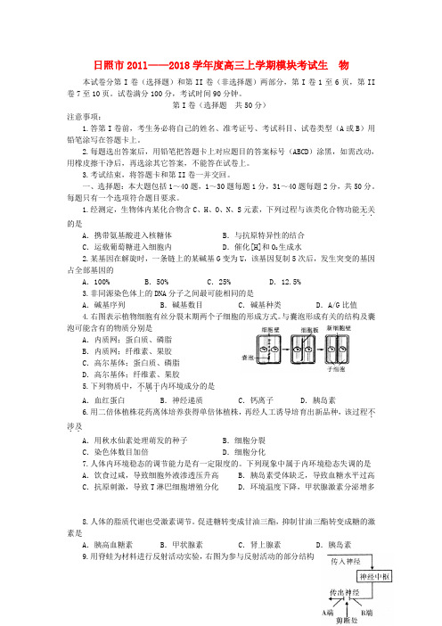 最新-山东省日照市2018届高三生物18月月考试题 精品