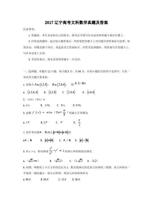 2017辽宁高考文科数学真题及答案