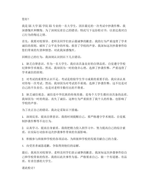 大学生考试抄袭被抓检讨书