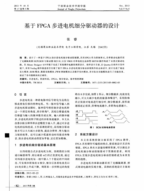 基于FPGA步进电机细分驱动器的设计