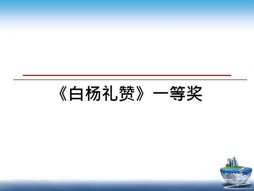 《白杨礼赞》一等奖课件