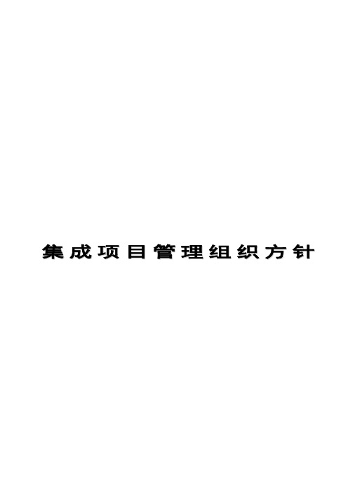CMMI-项目管理-IPM-集成项目管理方针-V1.0