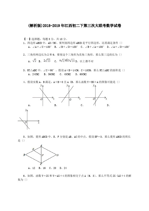 (解析版)2018-2019年江西初二下第三次大联考数学试卷.doc