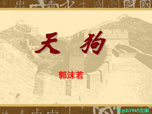 人教版高中语文“中国现代诗歌散文欣赏”第一单元《天狗》优质课件 (共33张PPT)