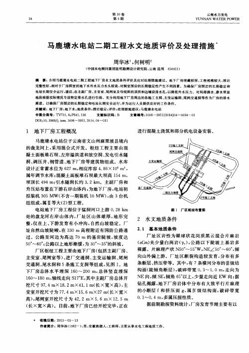 马鹿塘水电站二期工程水文地质评价及处理措施