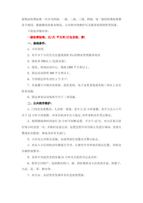 新物业收费标准一共分为四级 (1)