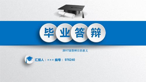 2017届答辩目的意义立体3D效果