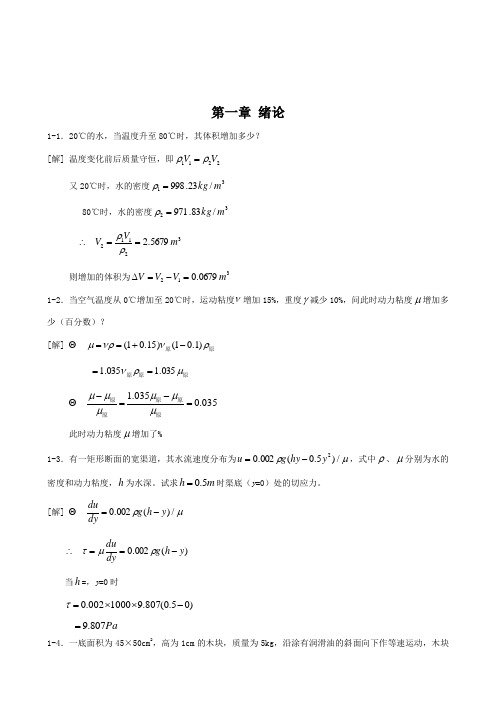 工程流体力学课后习题答案