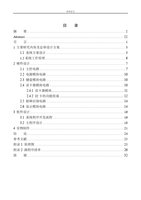 基于单片机的IC卡门禁系统设计最终稿