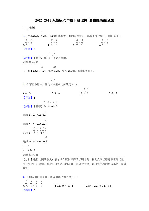 2020-2021人教版六年级下册比例 易错提高练习题