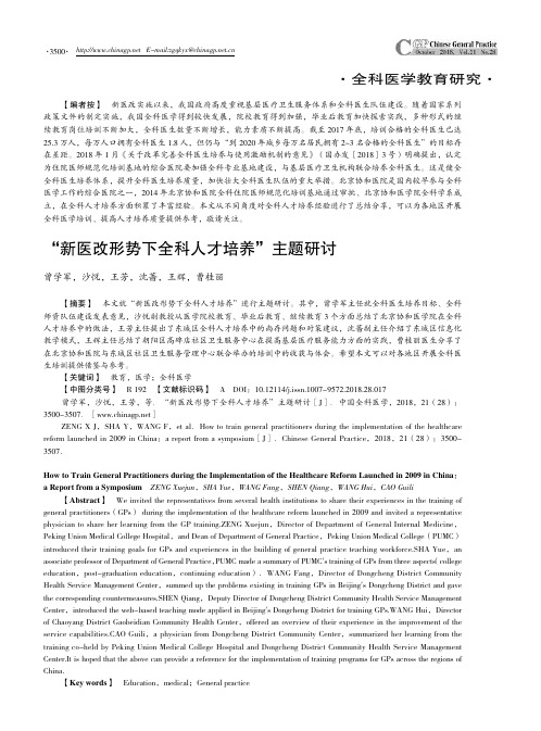 “新医改形势下全科人才培养”主题研讨