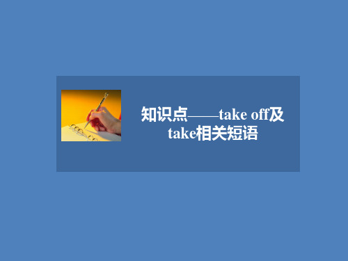 人教版高中英语必修5课件 知识点——take off及take相关短语