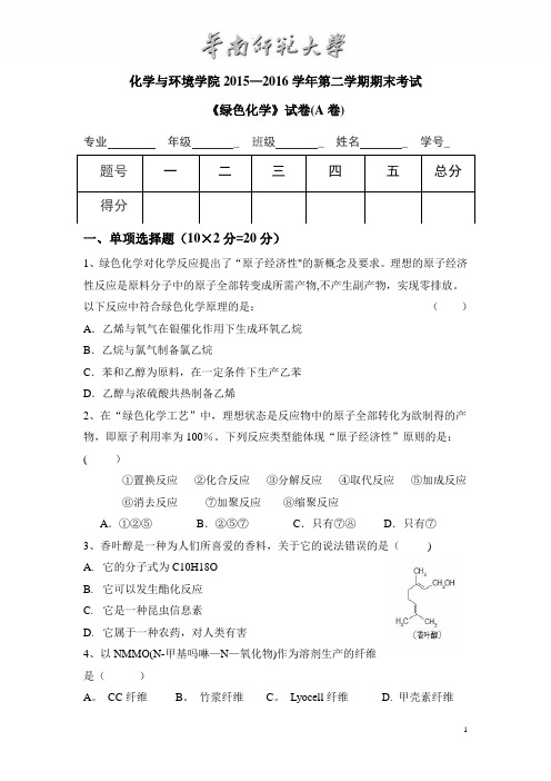 华师-绿色化学-试题