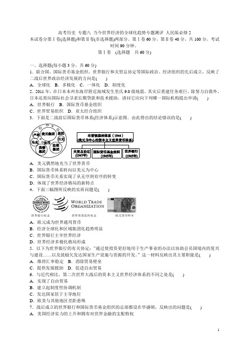 高考历史 专题八 当今世界经济的全球化趋势专题测评 人民版必修2