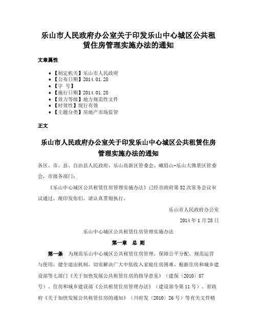 乐山市人民政府办公室关于印发乐山中心城区公共租赁住房管理实施办法的通知