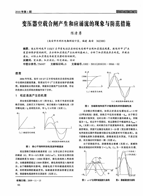 变压器空载合闸产生和应涌流的现象与防范措施