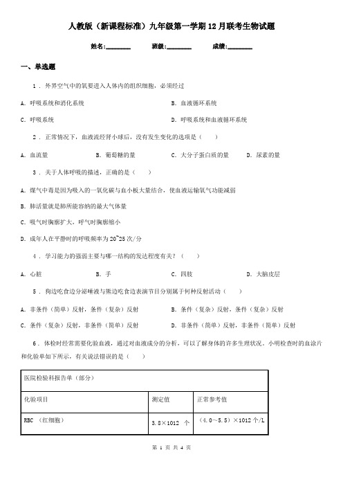 人教版(新课程标准)九年级第一学期12月联考生物试题