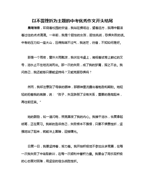 以不畏挫折为主题的中考优秀作文开头结尾