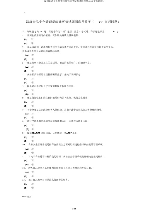 深圳食品安全管理员流通环节试题试题库及(334道判断题)