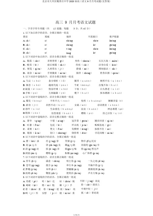 北京市大兴区魏善庄中学2020届高三语文9月月考试题(无答案)