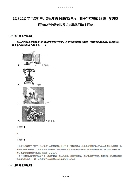 2019-2020学年度初中历史九年级下册第四单元  和平与发展第18课  梦想成真的年代北师大版课后辅导练习第十