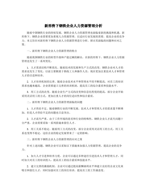 新形势下钢铁企业人力资源管理分析