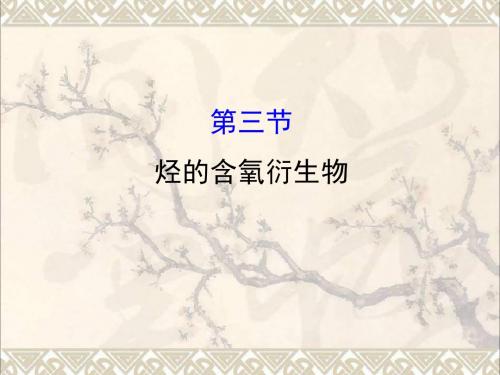 2018届高考化学大一轮复习第九章有机化合物9.3烃的含氧衍生物课件新人教版