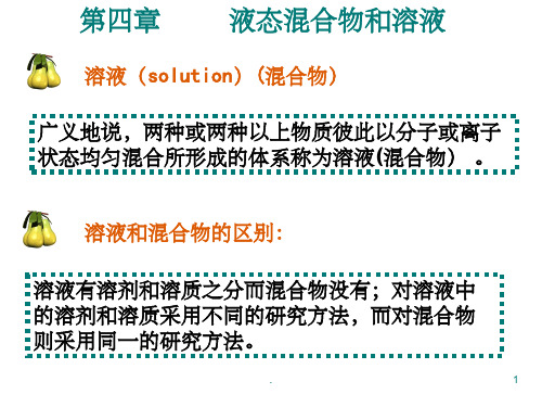 液态混合物和溶液-物理化学