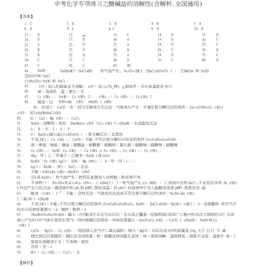 中考化学专项练习之酸碱盐的溶解性(含解析、全国通用)-答案.docx