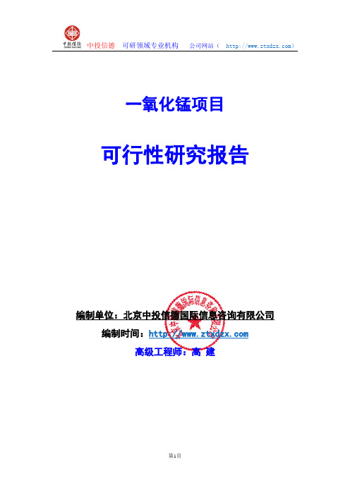 关于编制一氧化锰项目可行性研究报告编制说明