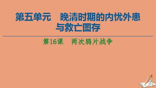 2021学年新教材高中历史第5单元晚清时期的内忧外患第16课两次鸦片战争同步课件新人教版必修中外历史纲要上