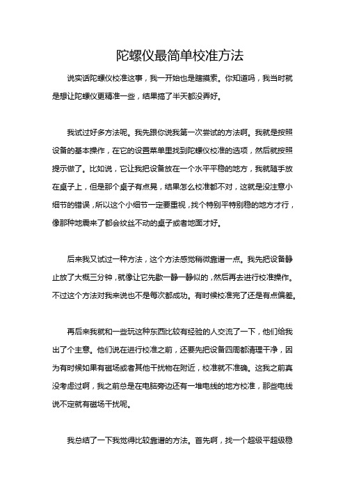 陀螺仪最简单校准方法