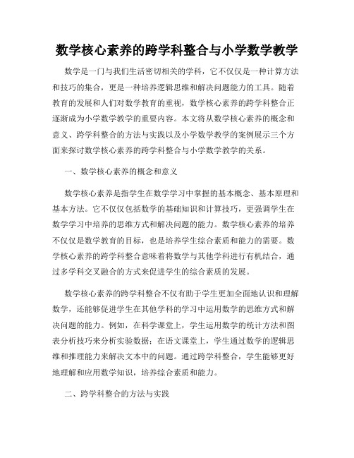 数学核心素养的跨学科整合与小学数学教学