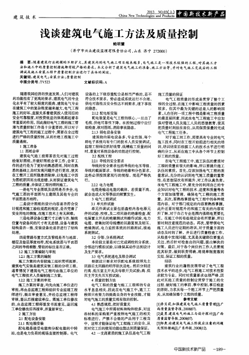 浅谈建筑电气施工方法及质量控制