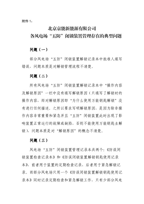 公司五防闭锁装置存在的典型问题