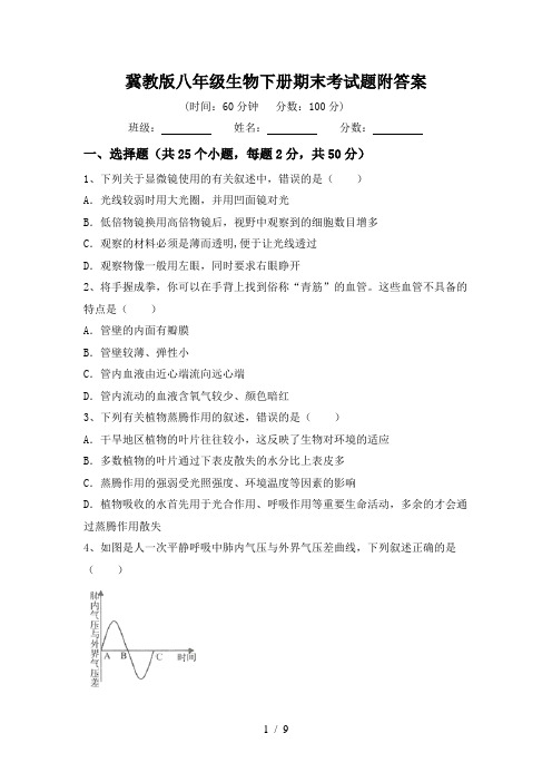 冀教版八年级生物下册期末考试题附答案