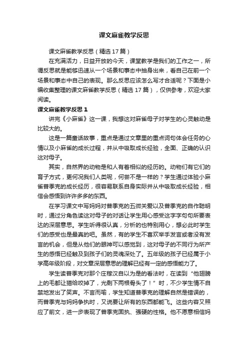 课文麻雀教学反思（精选17篇）