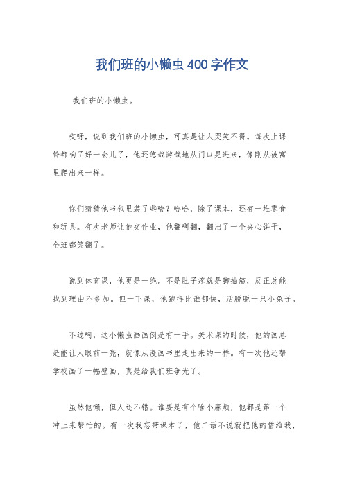 我们班的小懒虫400字作文