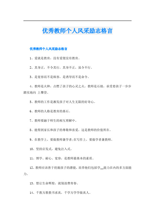 优秀教师个人风采励志格言