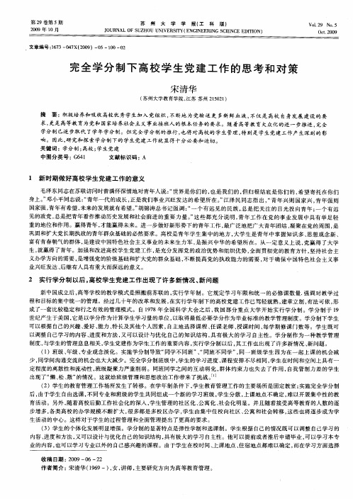 完全学分制下高校学生党建工作的思考和对策
