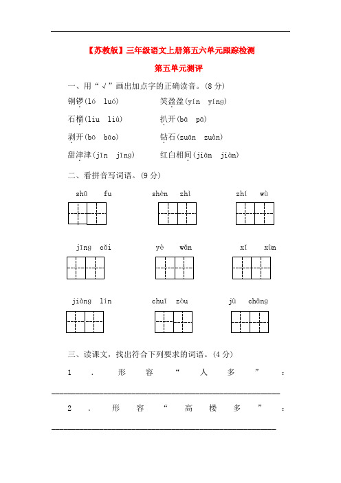 【最新】苏教版三年级语文上册第五六单元跟踪检测(含答案)