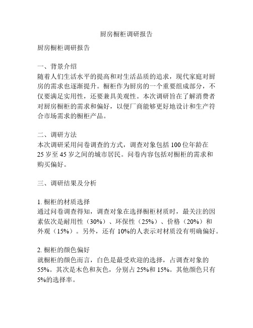 厨房橱柜调研报告